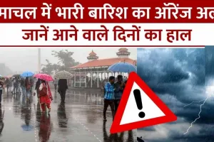 Weather Update || सावधान! हिमाचल में 11 जुलाई तक भारी बारिश का अलर्ट, आंधी-तूफान की भी चेतावनी;