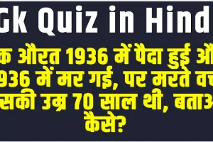 Knowledge Test Quiz Questions || एक औरत 1936 में पैदा हुई और 1936 में मर गई, पर मरते वक्त उसकी उम्र 70 साल थी, बताओ कैसे?