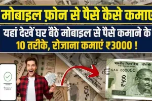 Mobile Se Paise Kaise Kamaye ||  यहां देखें घर बैठे मोबाइल से पैसे कमाने के 10 तरीके, How to Earn Money from Mobile