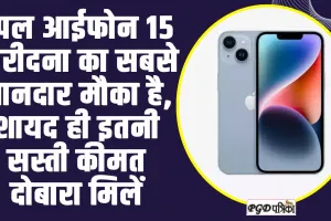 Apple IPhone 15 Price Low On Amazon ll  ऐपल आईफोन 15 खरीदना का सबसे शानदार मौका है,  शायद ही इतनी सस्ती कीमत दोबारा मिलें