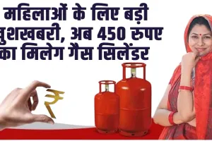 LPG Gas Cylinder : इस राज्ये की महिलाओं के लिए बड़ी खुशखबरी, अब महिलाओं को 450 रुपए का मिलेग गैस सिलेंडर