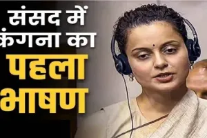  MP Kangana Ranaut ll  कंगना रनौत ने संसद में दिया पहला भाषण, जानिए लोकसभा में पहली बार किस मुद्दे पर बोलीं मंडी की सांसद