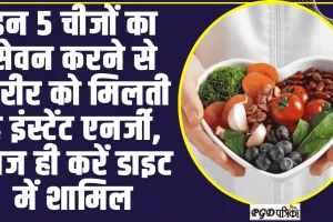 Super Foods ll इन 5 चीजों का सेवन करने से शरीर को मिलती है इंस्टेंट एनर्जी, आज ही करें डाइट में शामिल