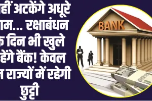 Bank Open on Rakshabandhan ll नहीं अटकेंगे अधूरे काम… रक्षाबंधन के दिन भी खुले रहेंगे बैंक! केवल इन राज्यों में रहेगी छुट्टी