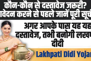 Lakhpati Didi Yojana: कौन-कौन से दस्तावेज जरूरी? आवेदन करने से पहले जानें पूरी सूची!