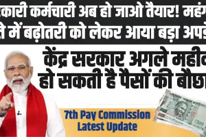 7th Pay Commission : सरकारी कर्मचारी अब हो जाओ तैयार! अगले महीने हो सकती है पैसों की बौछार