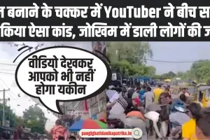 Viral Video: रील बनाने के चक्कर में YouTuber ने​ बीच सड़क पर किया ऐसा कांड,  जोखिम में डाली लोगों की जान