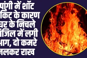 Chamba Pangi News : पांगी में शॉट सर्किंट के कारण घर के निचले मंजिल में लगी आग, दो कमरे जलकर राख 