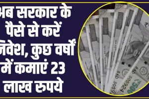 Best Investment: यह है सरकार की गजब की स्कीम, सरकार के पैसे से निवेश करने पर मिलेगा 23 लाख रुपये