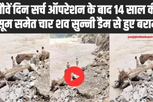 Himachal Disaster: नौवें दिन सर्च ऑपरेशन के बाद 14 साल की मासूम समेत चार शव सुन्नी डैम से हुए बरामद  