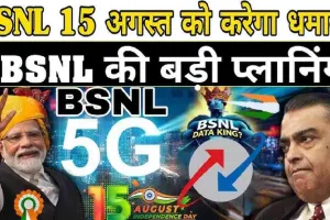 BSNL Big Planning : BSNL 15 अगस्त को करेगा धमाका, 4G नेटवर्क को लेकर सामने आई बड़ी अपडेट