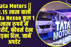 Tata Motors || 9.15 लाख वाली Tata Nexon कुल 1 लाख रुपये में खरीदें, फीचर्स देख धड़का दिल, जानें अपडेट