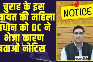 Chamba News : चुराह के इस पंचायत की महिला प्रधान को DC ने भेजा कारण बताओं नोटिस  