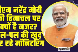 Himachal News ll PM नरेंद्र मोदी हिमाचल में हुए नुक्सान का पल-पल की खुद कर रहे मॉनिटरिंग, CM से लेकर बड़े अधिकारियों से की बैठक