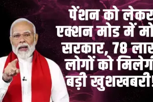 EPS 95 Pension : पेंशन को लेकर एक्शन मोड में मोदी सरकार, 78 लाख लोगों को मिलेगी बड़ी खुशखबरी!