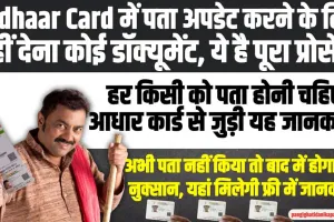 Aadhaar Card में पता अपडेट करने के लिए नहीं देना कोई डॉक्यूमेंट, बस आपको फॉलो करना होगा यह प्रोसेस