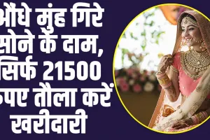 Gold Rate: सोने खरीदने वालों के लिए बड़ी खुशखबरी, सिर्फ 21500 रुपए तौला करें खरीदारी