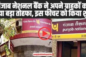 PNB news ll पंजाब नेशनल बैंक ने अपने ग्राहकों को दिया बड़ा तोहफा, इस फीचर को किया शुरू