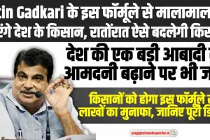 Nitin Gadkari के इस फॉर्मूले से किसानों की चमकेगी किस्मत, रातोंरात हो जाएंगे मालामाल 