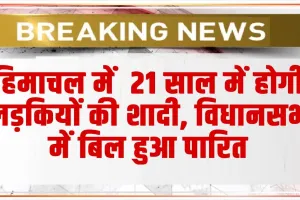 Himachal Assembly Session: हिमाचल में  21 साल में होगी लड़कियों की शादी, विधानसभा में बिल हुआ पारित