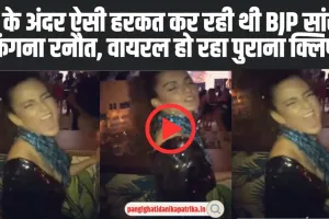 Kangana Ranaut Old Clip Viral: पब के अंदर कभी ऐसी हरकतेंं करती थी BJP सांसद कंगना रनौत, वायरल हो रहा पुराना क्लिप