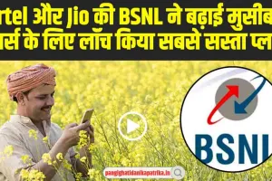 BSNL Best Plans:  Airtel और Jio की BSNL ने बढ़ाई मुसीबत, यूजर्स के लिए लॉंच किया सबसे सस्ता प्लान