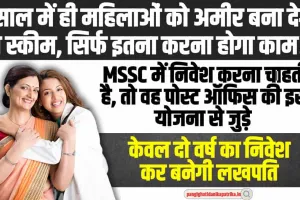 Post Office MSSC Scheme :  2 साल में ही महिलाओं को अमीर बना देगी ये स्‍कीम, सिर्फ इतना करना होगा काम!