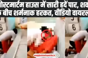 Postmortem House Viral Video:  पोस्टमार्टम हाउस में शर्मी की हदें पार, शवों के बीच शर्मनाक हरकत, वीडियो वायरल