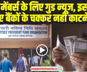 Good News EPFO: EPFO मेंबर्स के लिए बड़ी खु्शखबरी, इस काम को करवाने के लिए नहीं जाना पड़ेगा बैंक