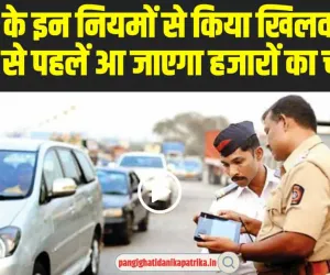 Traffic Challan Rules: ट्रैफिक के इन नियमों से किया खिलवाड़, घर पहुंचने से पहलें आ जाएगा हजारों का चालान