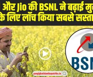 BSNL Best Plans:  Airtel और Jio की BSNL ने बढ़ाई मुसीबत, यूजर्स के लिए लॉंच किया सबसे सस्ता प्लान