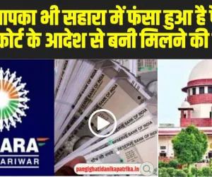 Sahara India Money Refund : सुप्रीम कोर्ट के इन आदेशाें बाद, हारा में फंसे हुए पैसे वालों के लिए बड़ी राहत