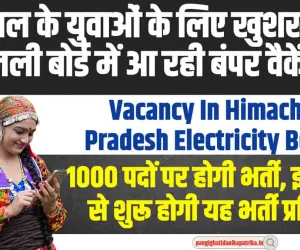 Vacancy In Himachal Pradesh : हिमाचल के बेरोजगार युवाओं के लिए बड़ी खुशखबरी, बिजली बोर्ड में आ रही 1000 पदों की बंपर भर्ती