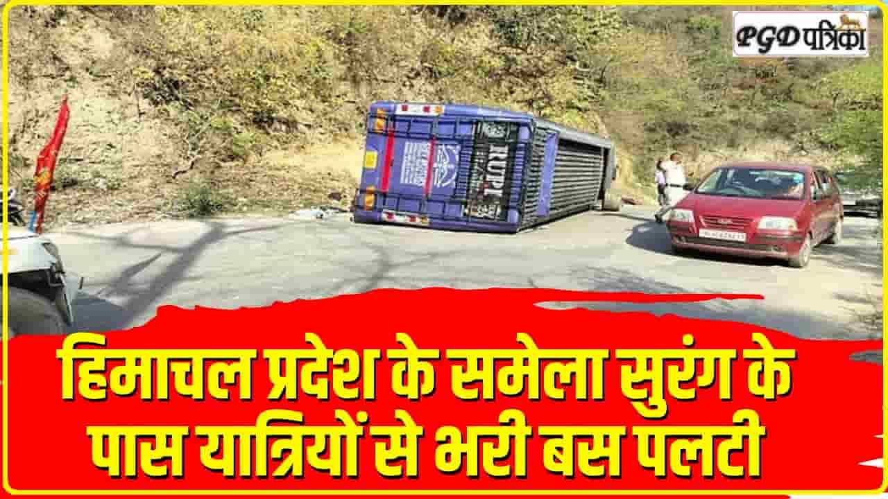 Himachal Road Accident || हिमाचल में  श्रद्धालुओं से भरी बस हादसे की ​शिकार, 15 घायल 