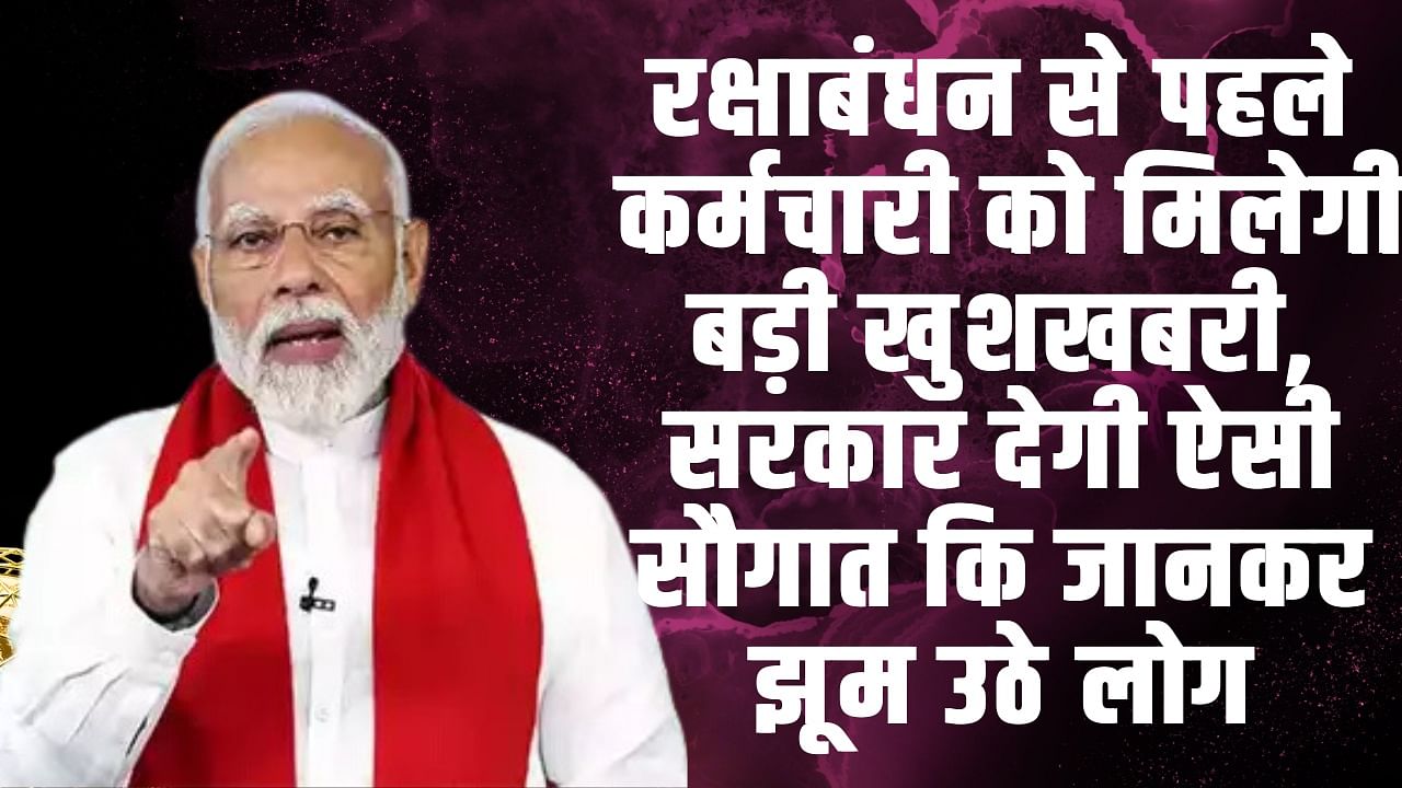 7th Pay Commission DA Hike : रक्षाबंधन से पहले कर्मचारी को मिलेगी बड़ी खुशखबरी, सरकार देगी ऐसी सौगात कि जानकर झूम उठे लोग