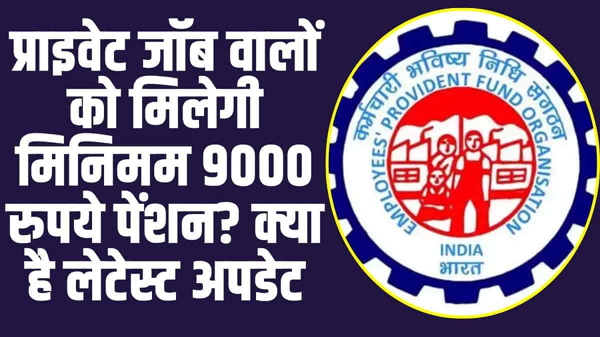 EPFO Minimum Pension: प्राइवेट जॉब करने वालों  को मिलेगी मिनिमम 9000 रुपये पेंशन, जानिए अभी-अभी का लेटेस्ट अपडेट