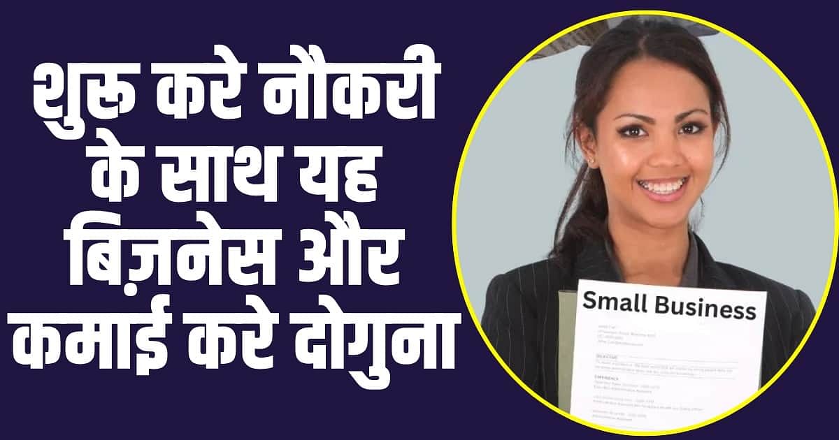 Best Small Business ideas : शुरू करे नौकरी के साथ यह बिज़नेस और कमाई करे दोगुना