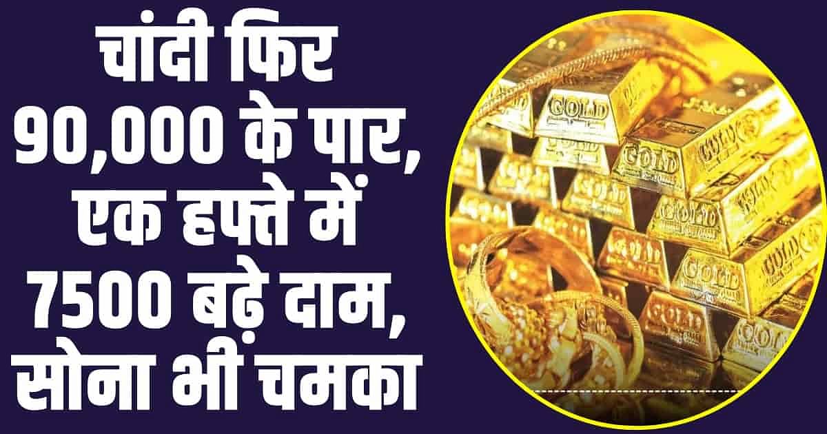 Gold Silver Price: सोना-चांदी खरीदने वालों को एक हप्ते में बड़ा झटका, चांदी फिर 90,000 के पार, एक दम 7500 बढ़े दाम