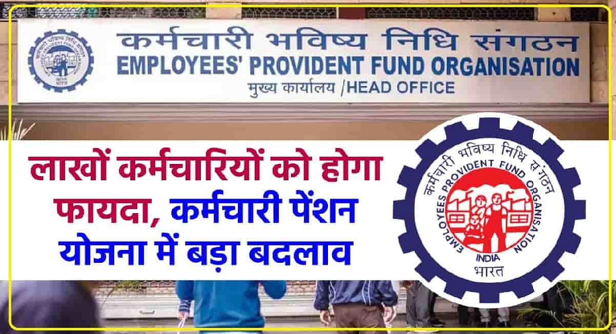 EPFO Update: पीएफ कर्मचारियों के लिए बड़ी खुशखबरी, जल्द होगा पेंशन बढ़ोतरी पर बड़ा ऐलान