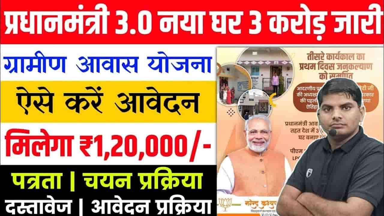 PM Awas Yojana Gramin Online Apply 2024 : गरीब लोगों के लिए वरदान बनी मोदी सरकार की यह योजना, घर बनाने के लिए मिलेत है 1,30,000 रुपए 