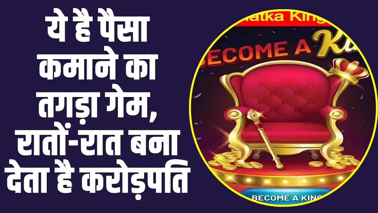 Satta Matka King Live Result : रातों-रात करोड़ो कमाने वालों के सपने यहां होते पूरे, गजब की यह गेम, लेकिन इन बातों का रखें ध्यान