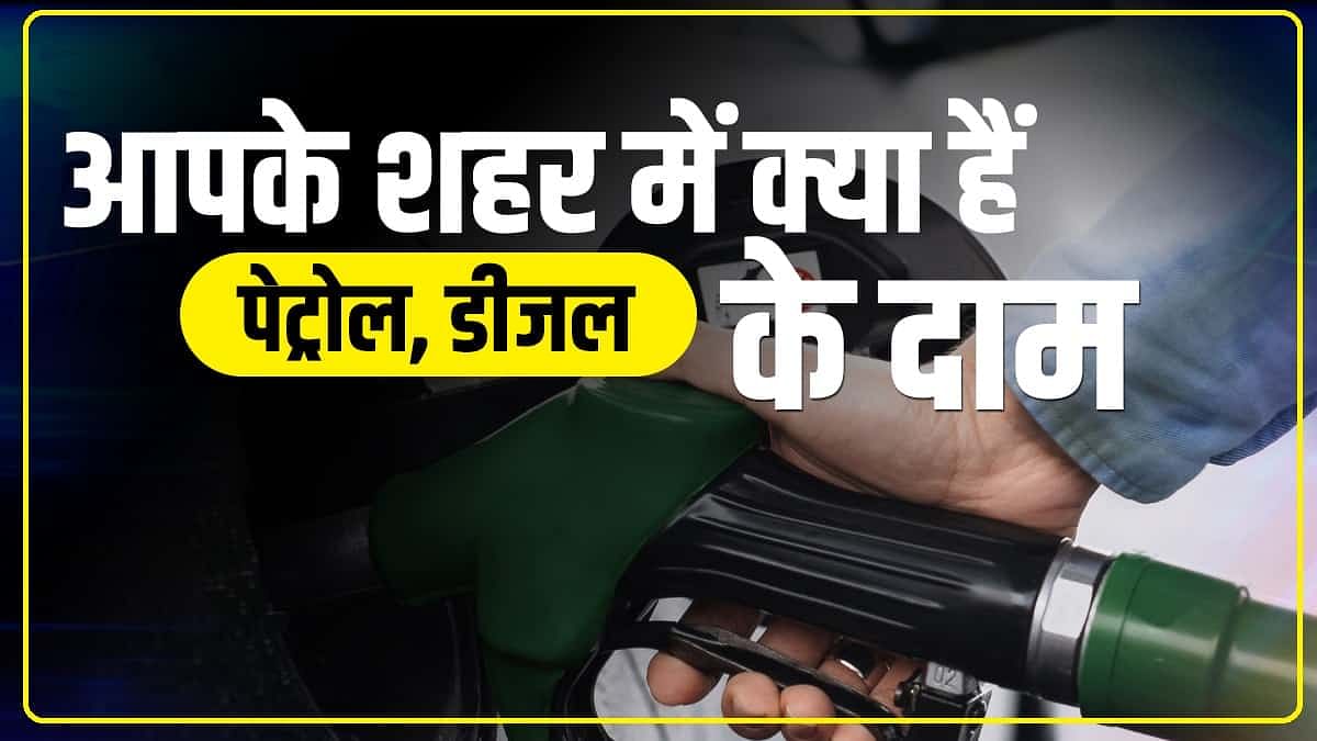 Petrol Diesel Price: कच्चे तेल में गिरावट से पेट्रोल-डीजल हुआ सस्ता, जानें आपके शहर में क्या है ताजा रेट