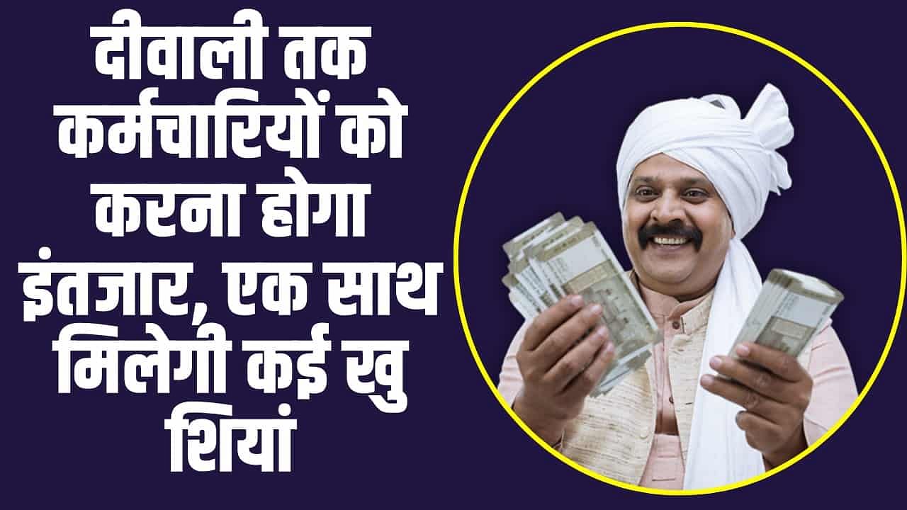 7th Pay Commission DA Hike: दीवाली तक कर्मचारियों को करना होगा इंतजार, एक साथ मिलेगी कई खु​शियां