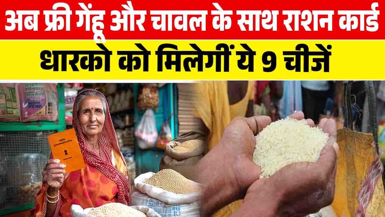 Free Ration Card Scheme: आ गई बड़ी खुशखबरी, अब गेहूं, चना, चावल के साथ अब ये चीजें भी मिलेंगी फ्री 