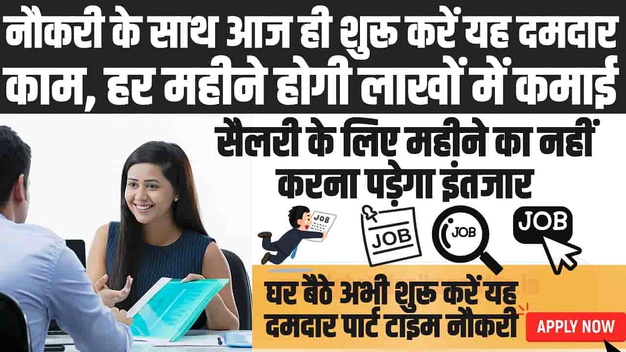 Part Time Jobs : नौकरी के साथ आज ही शुरू करें यह दमदार Part Time Job, हर महीने होगी लाखों में कमाई 