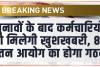 8th Pay Commission || चुनावों के बाद कर्मचारियों को मिलेगी खुशखबरी, 8वें वेतन आयोग का होगा गठन