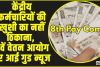 8th Pay Commission || केंद्रीय कर्मचारियों की खुशी का नहीं ठिकाना, 8वें वेतन आयोग पर आई गुड न्यूज