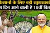 PM Kisan Samman Nidhi Yojana : 18वीं किस्त जारी होने से पहले ही करवा लें ये 3 काम, वरना नहीं मिलेगें पैसे