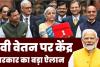 8th Pay Commission: 8वां वित्त आयोग आने से सैलरी में होगा बड़ा इजाफा, पे और अलाउंस मिलाकर कुल फायदा जानें 