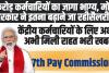 7th Pay Commission: 1 करोड़ कर्मचारियों के लिए बड़ी खुशखबरी, अब इतनी बढ़कर आएगी सैलरी!